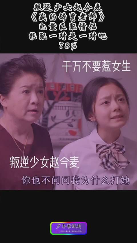 《我的体育老师》叛逆少女赵今麦在...